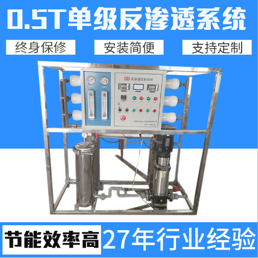 0.5T单级反渗透系统 反渗透净水处理设备 不锈钢单级反渗透装置