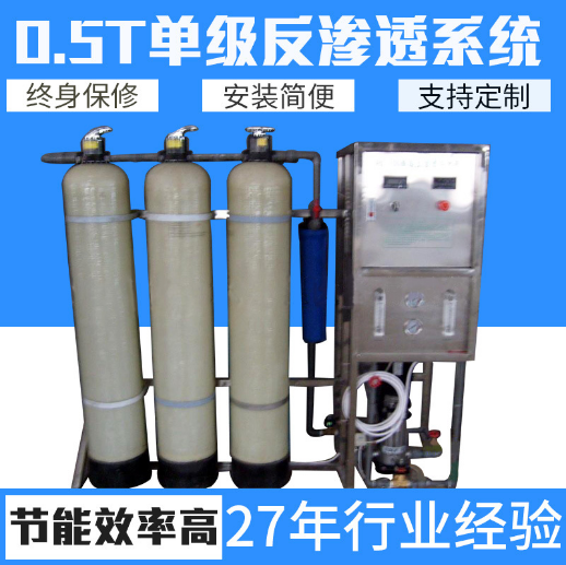 0.5t单级反渗透系统 单级ro反渗透水处理系统 工业反渗透净水设备